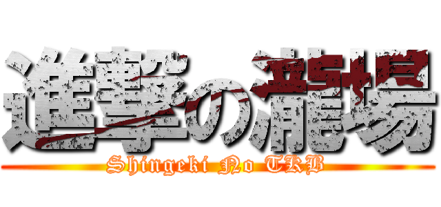 進撃の瀧場 (Shingeki No TKB)