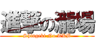 進撃の瀧場 (Shingeki No TKB)