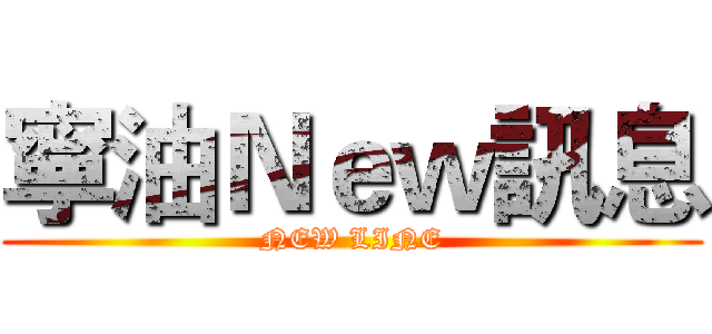 寧油Ｎｅｗ訊息 (NEW LINE)