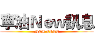 寧油Ｎｅｗ訊息 (NEW LINE)