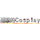 進擊的Ｃｏｓｐｌａｙ (attack on titan)
