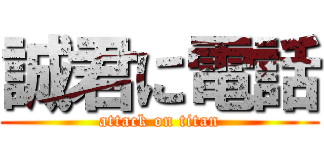 誠君に電話 (attack on titan)