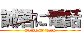 誠君に電話 (attack on titan)