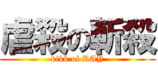 虐殺の斬殺 (kikk of RAY)