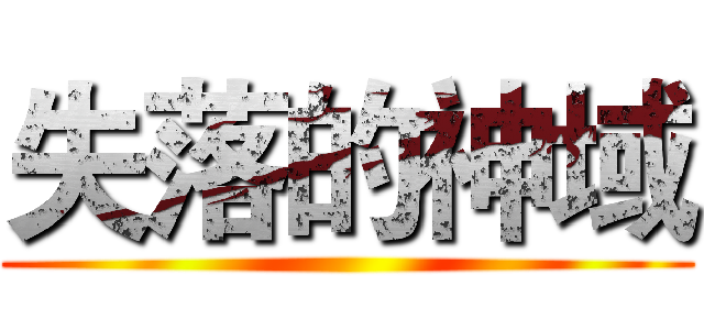 失落的神域 ()