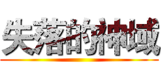 失落的神域 ()