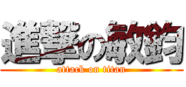進撃の敏鈞 (attack on titan)