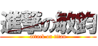進撃の敏鈞 (attack on titan)