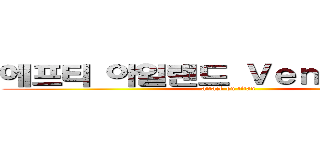 에프티 아일랜드 Ｖｅｎｅｚｕｅｌａ (attack on titan)