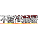 不能說的秘密 (attack on titan)