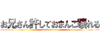 お兄さん許しておまんこ壊れる (attack on titan)