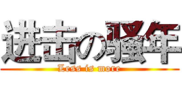 进击の骚年 (Less is more)