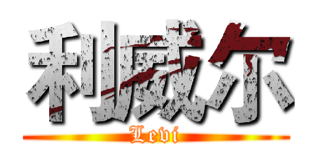 利威尔 (Levi)