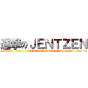 進撃のＪＥＮＴＺＥＮ (attack on JENTZEN)