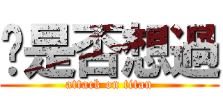 妳是否想過 (attack on titan)