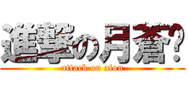 進撃の月蒼犽 (attack on aion)