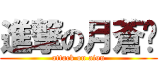 進撃の月蒼犽 (attack on aion)