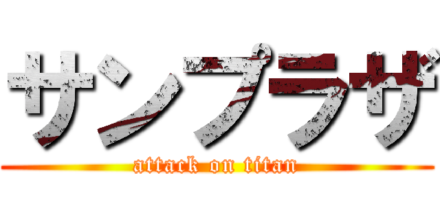 サンプラザ (attack on titan)