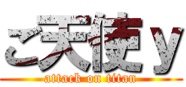 ご天使ｙ (attack on titan)