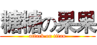 糖糖の果果 (attack on titan)