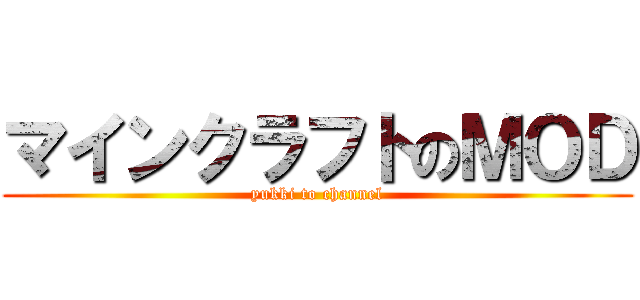 マインクラフトのＭＯＤ (yukki to channel)
