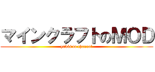 マインクラフトのＭＯＤ (yukki to channel)