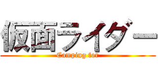 仮面ライダー (Camping for)
