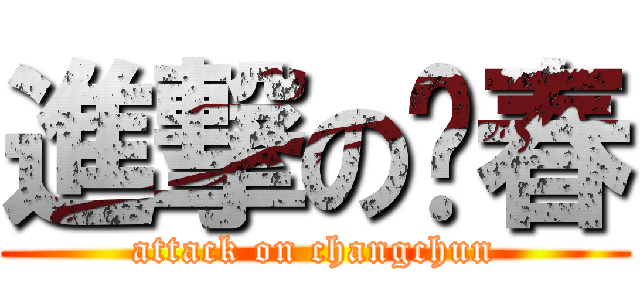 進撃の长春 (attack on changchun)