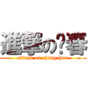 進撃の长春 (attack on changchun)