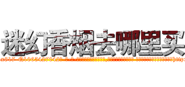 迷幻香烟去哪里买 (迷幻香烟去哪里买【电-话151x68344x817-Q1065427042元-吉-药-业】我们做的是长期生意,靠的是老客户长期支持 迷幻香烟去哪里买在发表了一篇http://sngk.net/vyoXCn

参考消息网我们做的是长期生意,靠的是老客户长期支持也许我们早该意识到，就连鲍勃·霍斯金斯（金球奖戏剧类电影男主角 
)