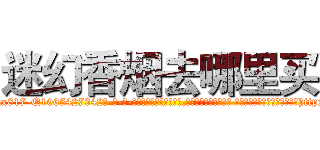 迷幻香烟去哪里买 (迷幻香烟去哪里买【电-话151x68344x817-Q1065427042元-吉-药-业】我们做的是长期生意,靠的是老客户长期支持 迷幻香烟去哪里买在发表了一篇http://sngk.net/vyoXCn

参考消息网我们做的是长期生意,靠的是老客户长期支持也许我们早该意识到，就连鲍勃·霍斯金斯（金球奖戏剧类电影男主角 
)