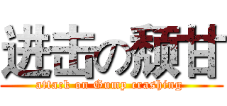 进击の颓甘 (attack on Gump crashing )