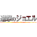 進撃のジョエル (attack on titan)