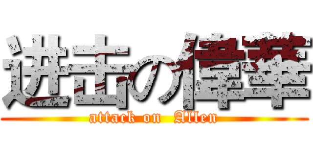 进击の偉華 (attack on  Allen)