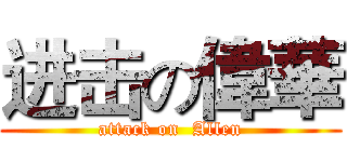 进击の偉華 (attack on  Allen)