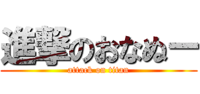 進撃のおなぬー (attack on titan)