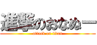 進撃のおなぬー (attack on titan)