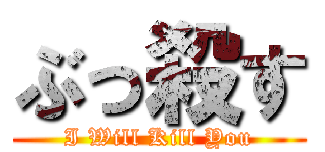 ぶっ殺す (I Will Kill You)