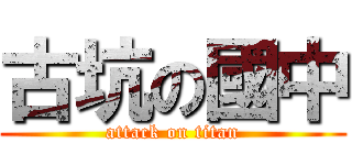 古坑の國中 (attack on titan)