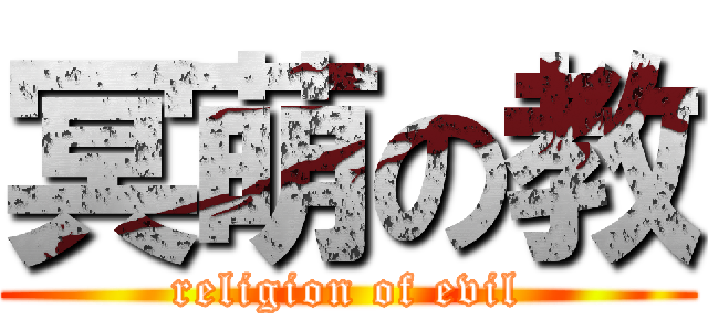 冥萌の教 (religion of evil)