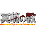 冥萌の教 (religion of evil)