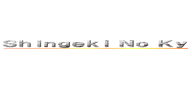 Ｓｈｉｎｇｅｋｉ Ｎｏ Ｋｙｏｊｉｎ ｖｓ Ｓｗｏｒｄ Ａｒｔ Ｏｎｌｉｎｅ (SAO vs SNK)