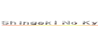 Ｓｈｉｎｇｅｋｉ Ｎｏ Ｋｙｏｊｉｎ ｖｓ Ｓｗｏｒｄ Ａｒｔ Ｏｎｌｉｎｅ (SAO vs SNK)