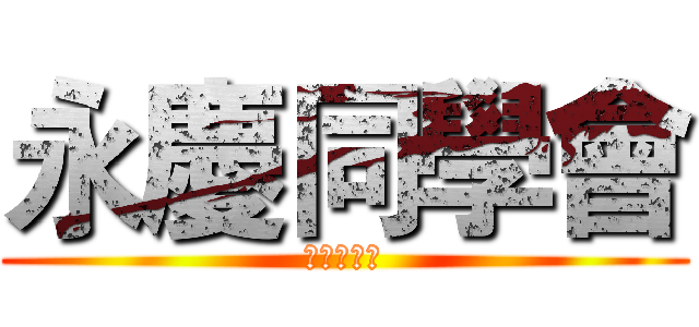 永慶同學會 (全員招募中)