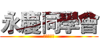永慶同學會 (全員招募中)