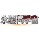 永慶同學會 (全員招募中)