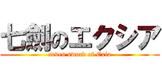 七劍のエクシア (seven sword of Exia)