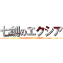 七劍のエクシア (seven sword of Exia)