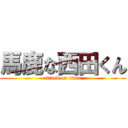 馬鹿な西田くん (attack on titan)