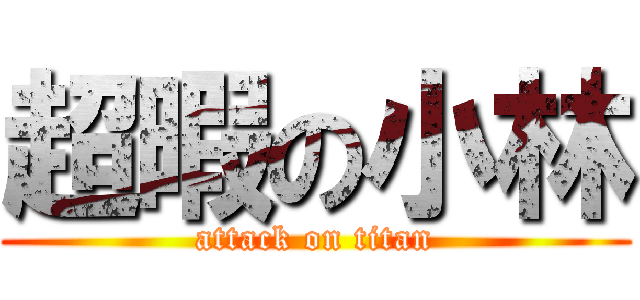 超暇の小林 (attack on titan)